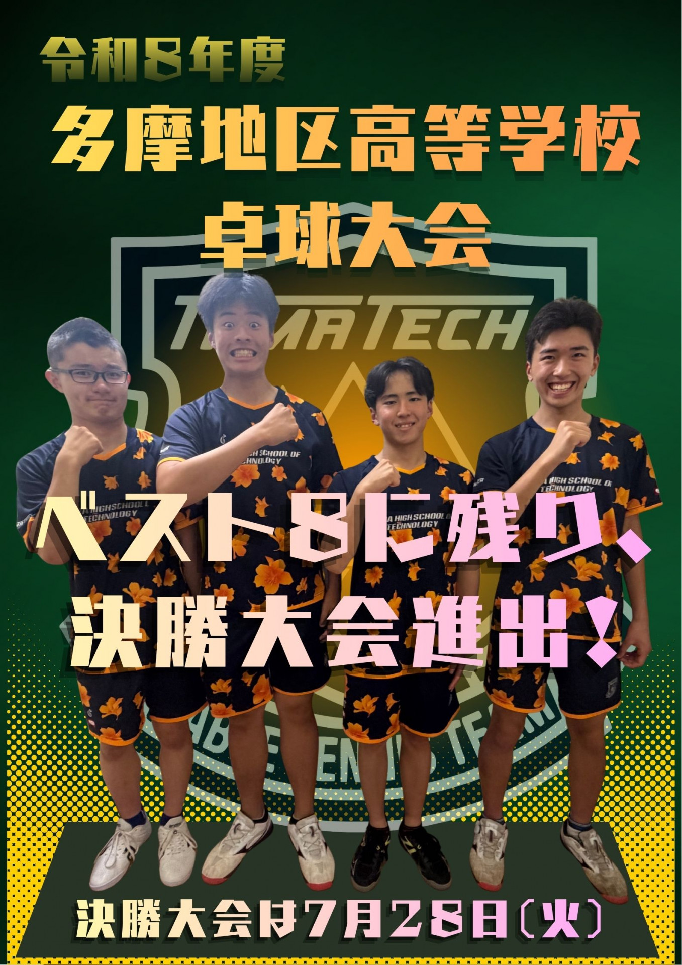 令和8年度　多摩地区大会　第一ラウンド結果報告